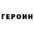 Героин хмурый JapandohSiri